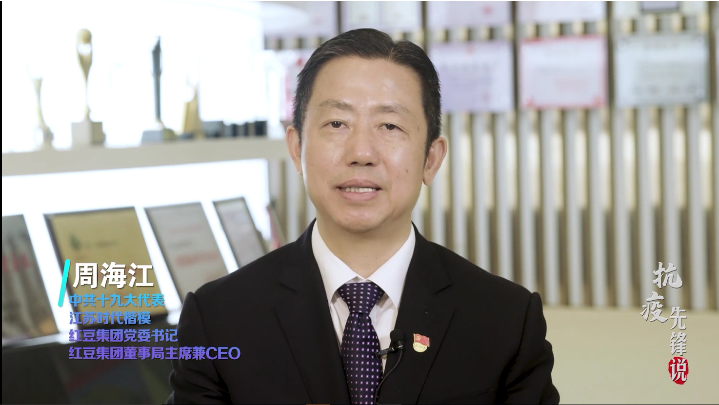 抗疫先鋒周海江——為黨為國為人民，紅豆要非常擔當