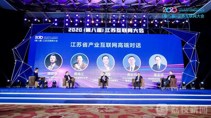 “領航新機遇 網(wǎng)聚新動能”2020（第八屆）江蘇互聯(lián)網(wǎng)大會（紅豆集團董事局主席周海江、五星控股集團董事長汪建國、天合光能董事長高紀凡、同程網(wǎng)絡董事長吳志祥圍繞江蘇省產(chǎn)業(yè)互聯(lián)網(wǎng)發(fā)展進行對話。）