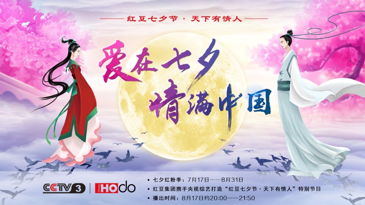 愛在七夕，情滿中國——紅豆集團第18屆紅豆七夕節正式啟動