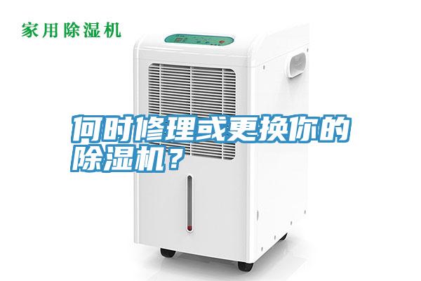 何時(shí)修理或更換你的除濕機(jī)?