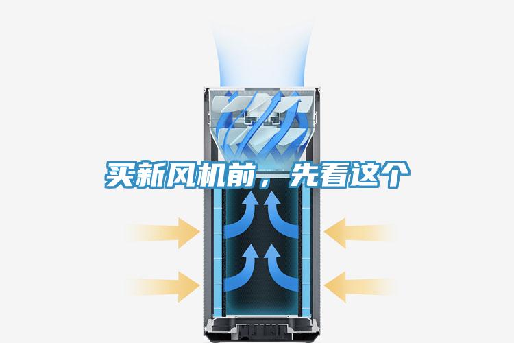買新風(fēng)機(jī)前,先看這個