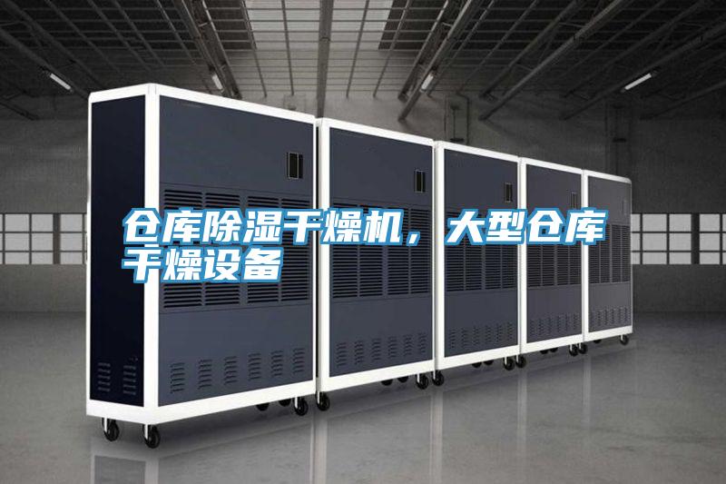 倉庫除濕干燥機(jī)，大型倉庫干燥設(shè)備