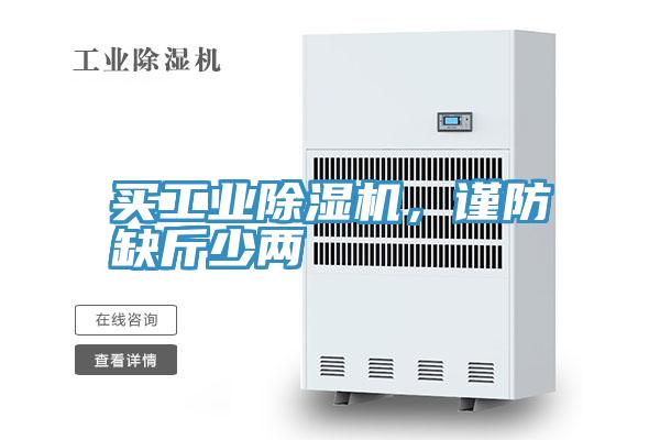 買工業(yè)除濕機(jī),謹(jǐn)防缺斤少兩