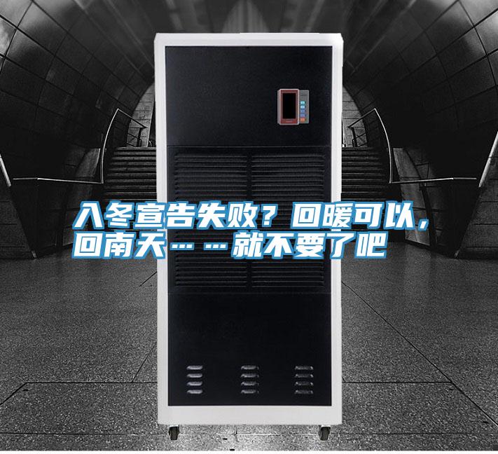 入冬宣告失??？回暖可以，回南天……就不要了吧
