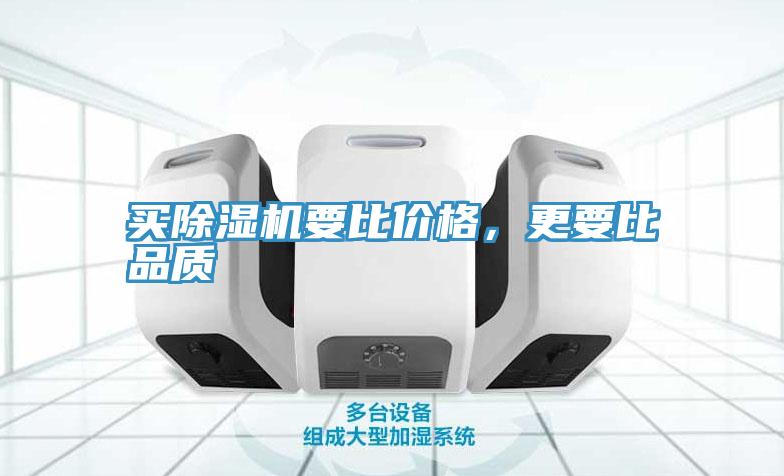 買除濕機(jī)要比價格,更要比品質(zhì)