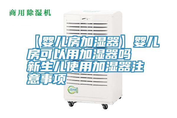 【嬰兒房加濕器】嬰兒房可以用加濕器嗎 新生兒使用加濕器注意事項(xiàng)