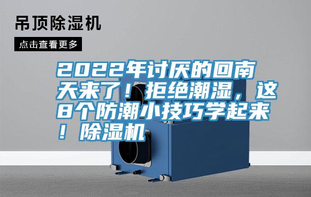 2022年討厭的回南天來了！拒絕潮濕，這8個防潮小技巧學起來！除濕機