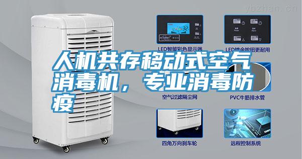 人機(jī)共存移動(dòng)式空氣消毒機(jī),專業(yè)消毒防疫