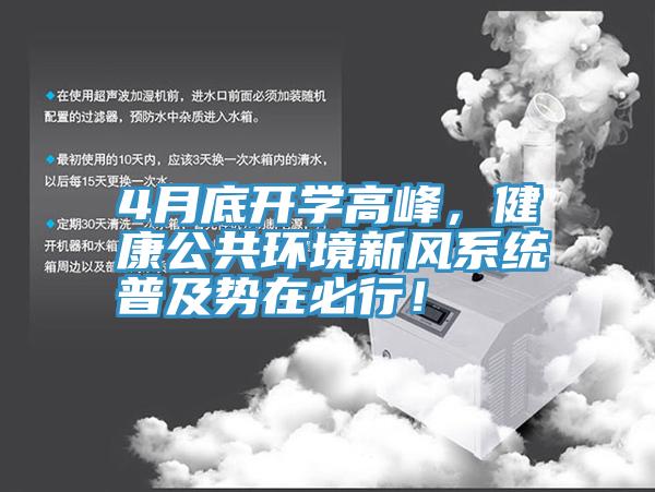 4月底開(kāi)學(xué)高峰，健康公共環(huán)境新風(fēng)系統(tǒng)普及勢(shì)在必行！