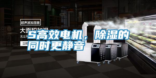 S高效電機，除濕的同時更靜音