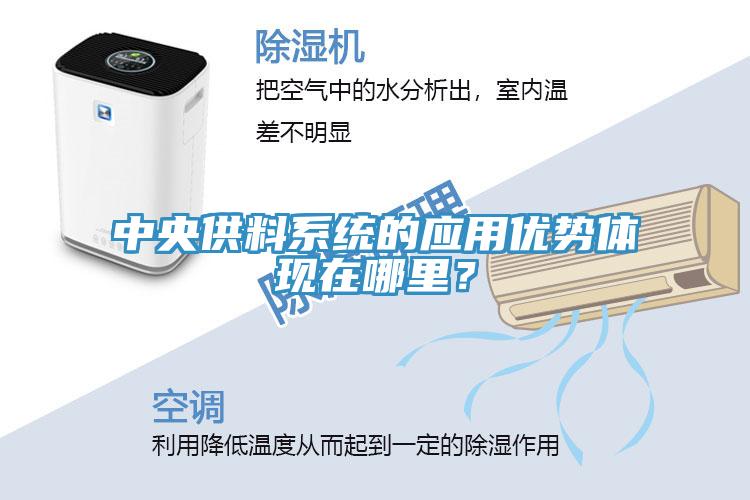 中央供料系統的應用優勢體現在哪里？