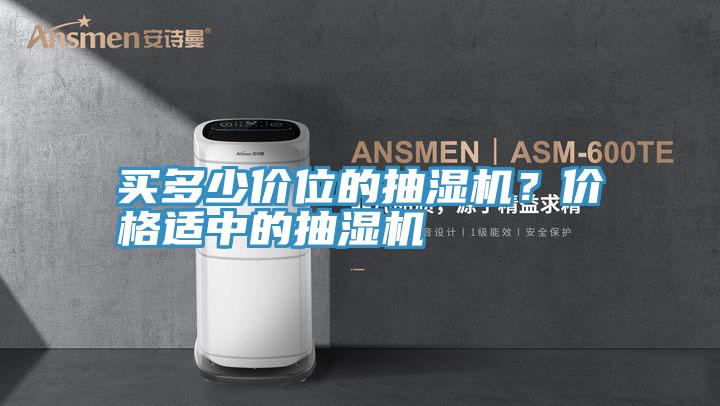 買多少價位的抽濕機(jī)?價格適中的抽濕機(jī)