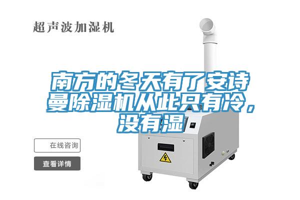 南方的冬天有了安詩曼除濕機從此只有冷，沒有濕