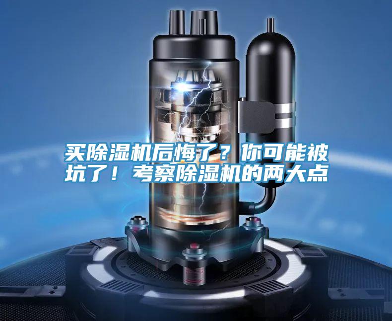 買(mǎi)除濕機(jī)后悔了?你可能被坑了!考察除濕機(jī)的兩大點(diǎn)