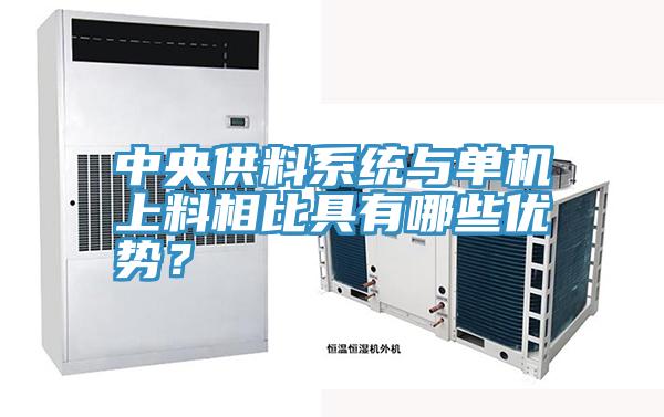 中央供料系統(tǒng)與單機上料相比具有哪些優(yōu)勢?