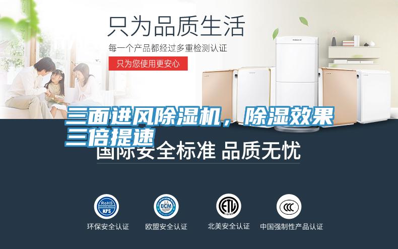 三面進風(fēng)除濕機,除濕效果三倍提速