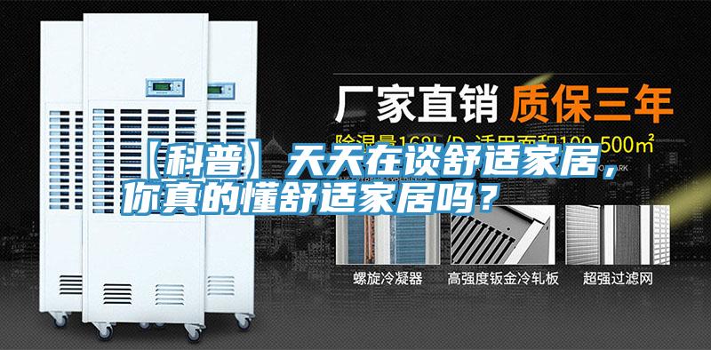 【科普】天天在談舒適家居，你真的懂舒適家居嗎？