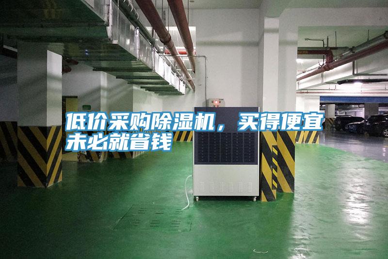 低價采購除濕機,買得便宜未必就省錢