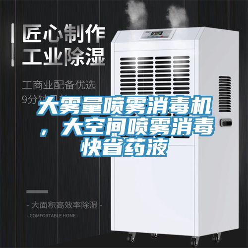 大霧量噴霧消毒機，大空間噴霧消毒快省藥液