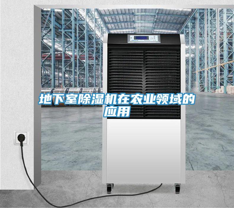 地下室除濕機在農業(yè)領域的應用