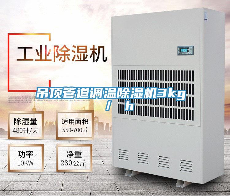 吊頂管道調(diào)溫除濕機3kg / h