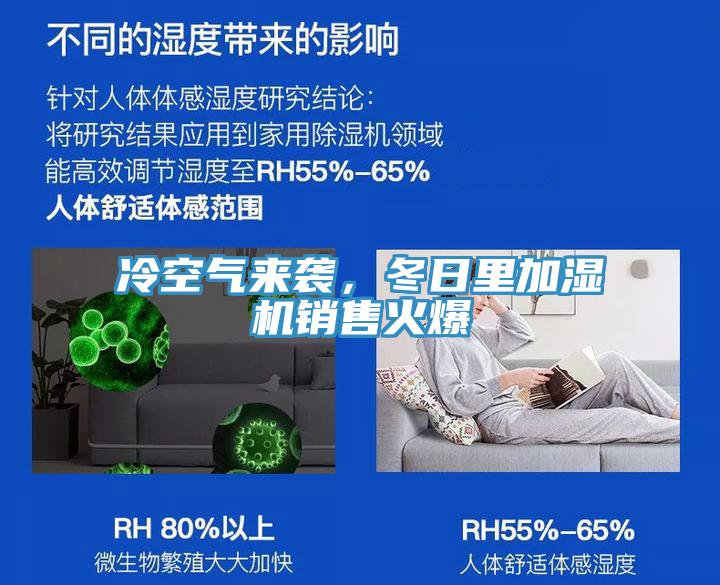 冷空氣來襲，冬日里加濕機銷售火爆