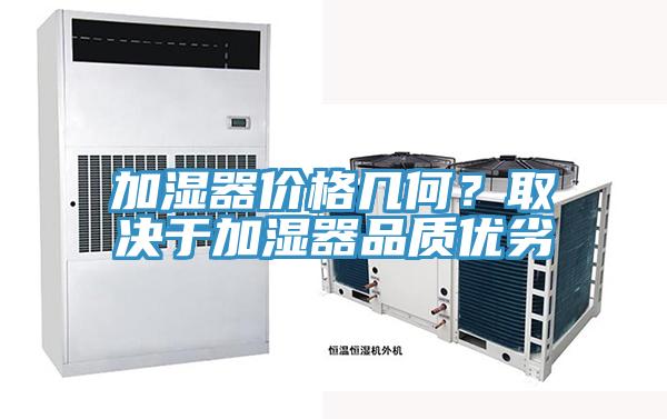 加濕器價格幾何？取決于加濕器品質優劣