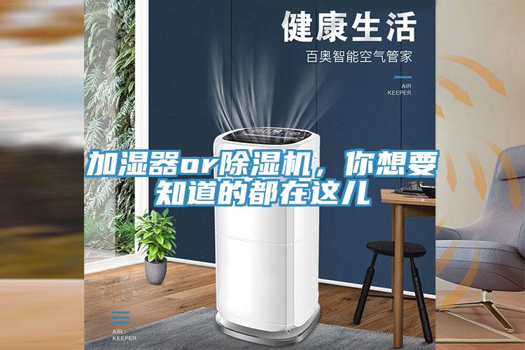 加濕器or除濕機，你想要知道的都在這兒