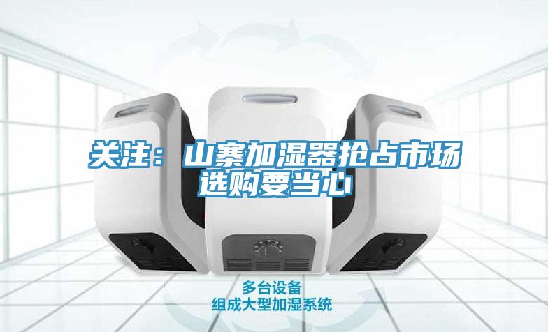 關(guān)注:山寨加濕器搶占市場(chǎng) 選購(gòu)要當(dāng)心