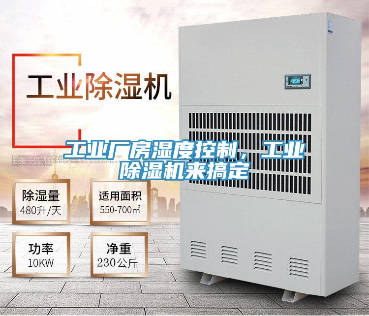 工業廠房濕度控制,工業除濕機來搞定