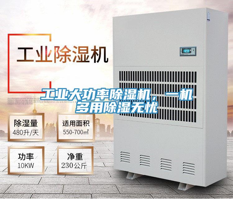 工業大功率除濕機,一機多用除濕無憂