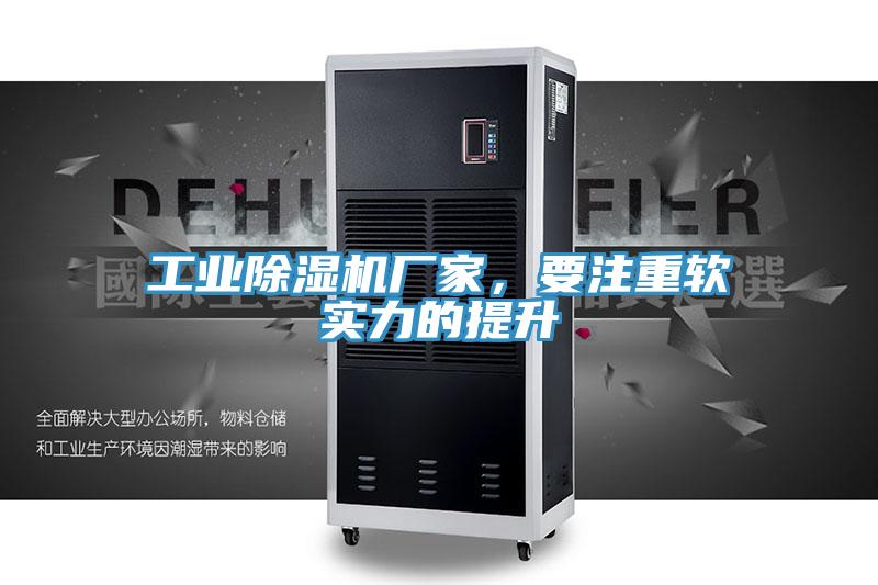 工業除濕機廠家，要注重軟實力的提升