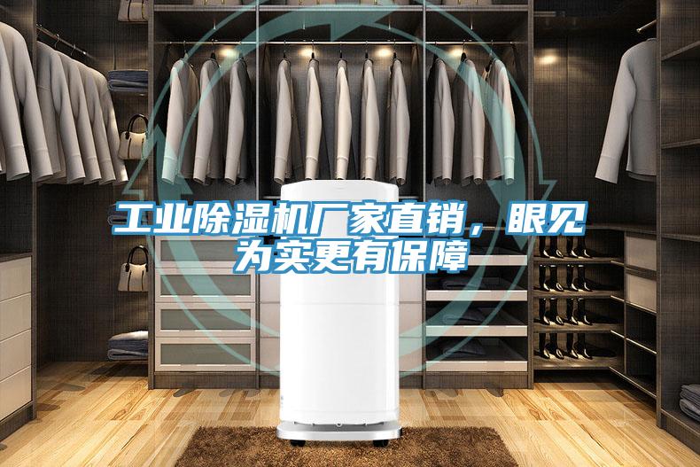 工業除濕機廠家直銷，眼見為實更有保障