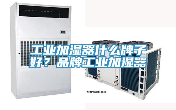 工業加濕器什么牌子好?品牌工業加濕器