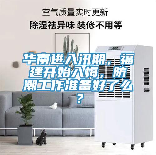 華南進入汛期，福建開始入梅，防潮工作準備好了么？