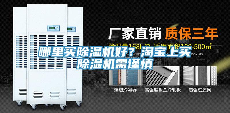 哪里買除濕機(jī)好?淘寶上買除濕機(jī)需謹(jǐn)慎