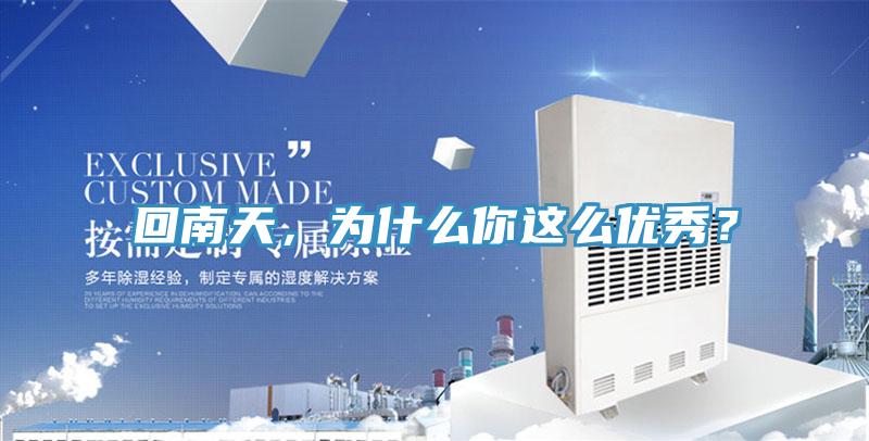 回南天，為什么你這么優秀？