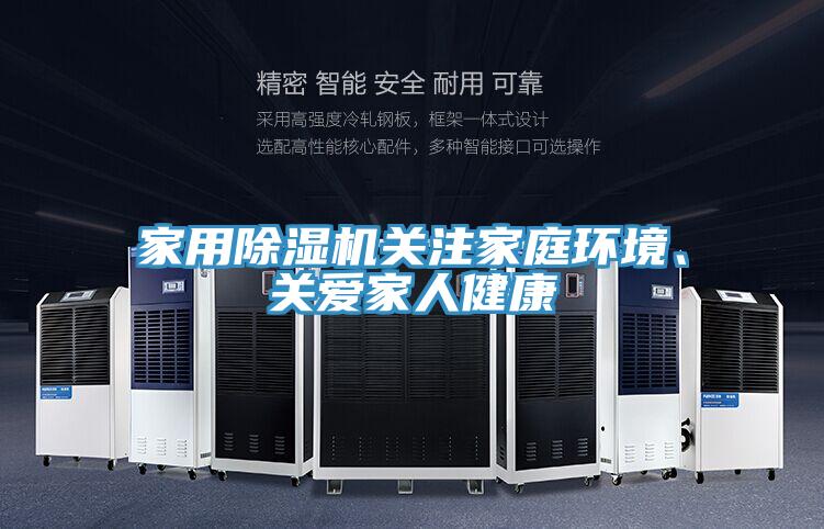 家用除濕機關注家庭環境、關愛家人健康