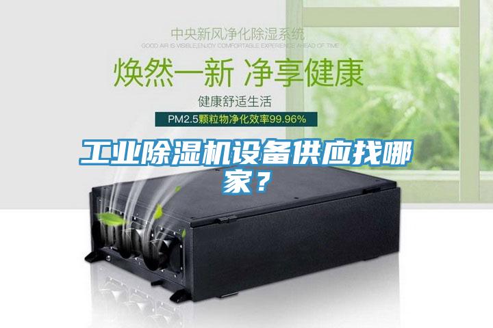 工業除濕機設備供應找哪家?