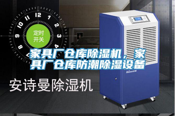 家具廠倉(cāng)庫(kù)除濕機(jī),家具廠倉(cāng)庫(kù)防潮除濕設(shè)備