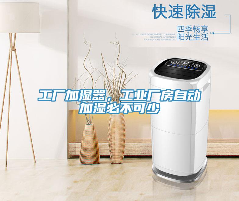 工廠加濕器,工業(yè)廠房自動(dòng)加濕必不可少