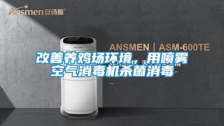 改善養雞場環境，用噴霧空氣消毒機殺菌消毒