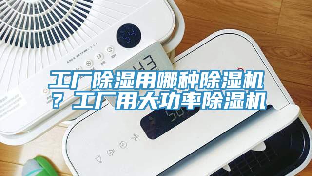 工廠除濕用哪種除濕機(jī)?工廠用大功率除濕機(jī)