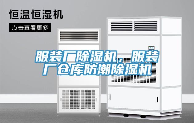 服裝廠除濕機,服裝廠倉庫防潮除濕機