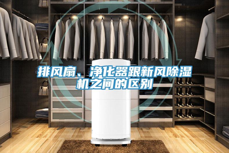 排風(fēng)扇、凈化器跟新風(fēng)除濕機(jī)之間的區(qū)別