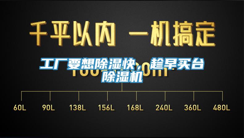 工廠要想除濕快,趁早買(mǎi)臺(tái)除濕機(jī)