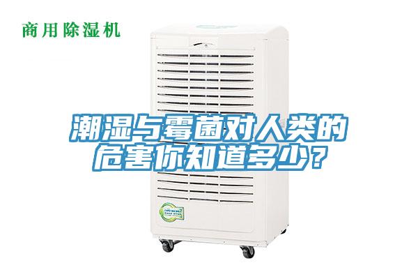 潮濕與霉菌對人類的危害你知道多少？