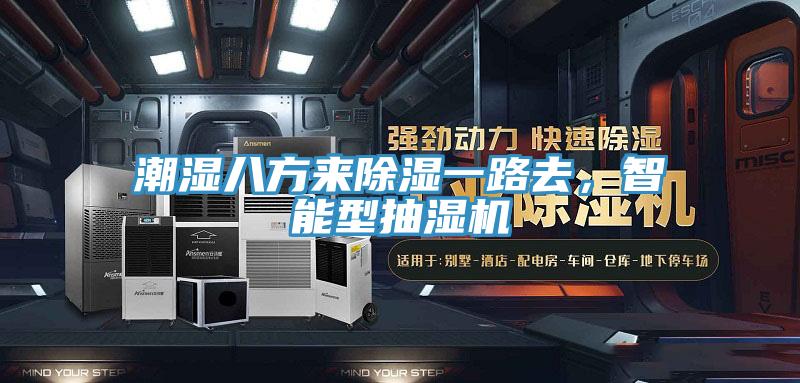 潮濕八方來除濕一路去，智能型抽濕機