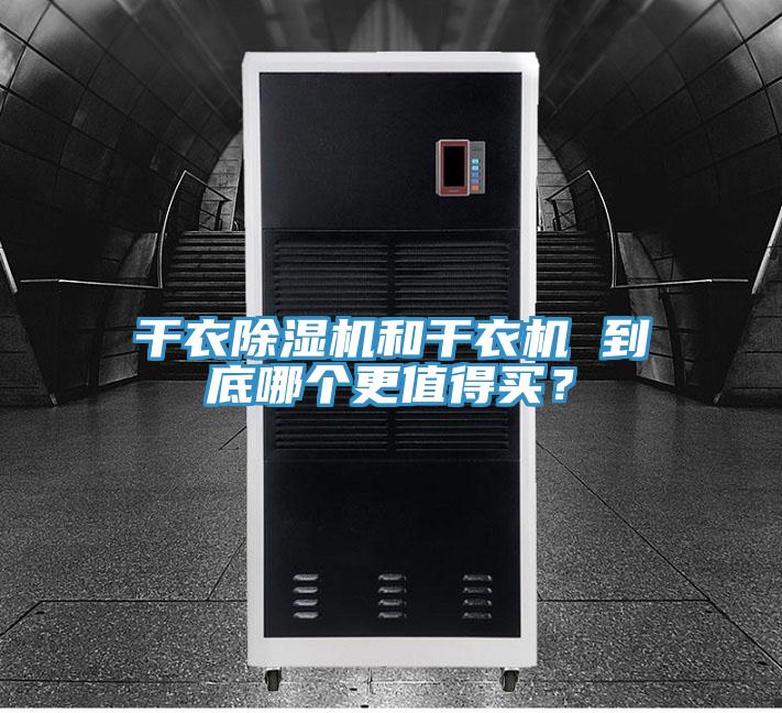 干衣除濕機和干衣機 到底哪個更值得買？
