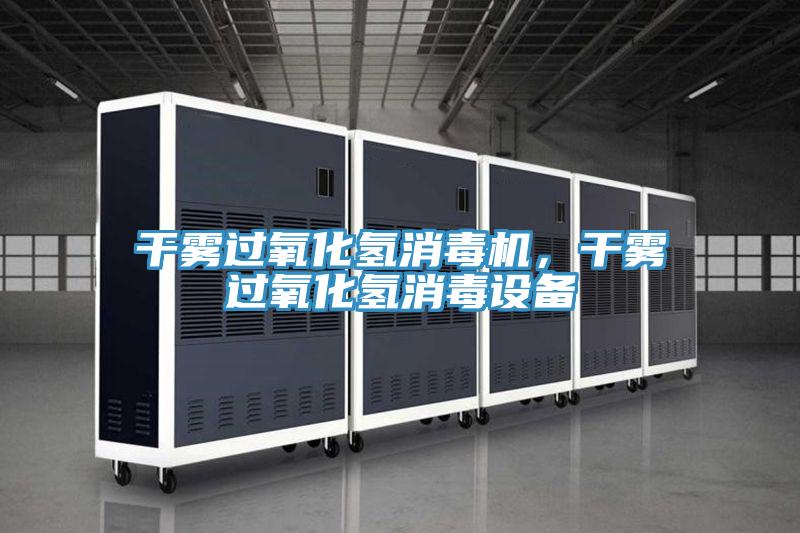 干霧過氧化氫消毒機,干霧過氧化氫消毒設備